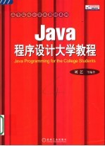 Java程序设计大学教程