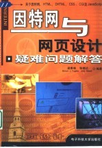 因特网与网页设计疑难问题解答 关于因特网、HTML、DHTML、CSS、CGI及JavaScript