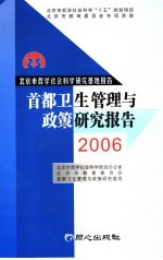 首都卫生管理与政策研究报告  2006