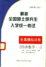 最新全国硕士研究生入学统一考试全真模拟试卷  经济数学三