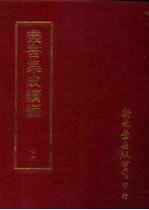 丛书集成续编  第76册  自然科学类·算学、算术