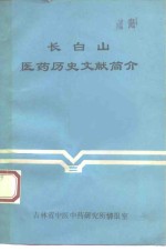 长白山医药历史文献简介