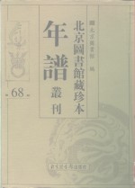 北京图书馆藏珍本年谱丛刊  第68册