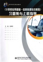 《计算机应用基础-信息处理技术教程》习题集与上机指导