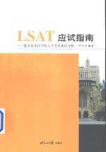 LSAT应试指南 赴美攻读法学院入学考试成功方略