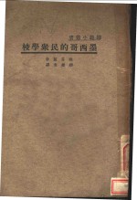 师范小业书  墨西哥的民众学校  全1册