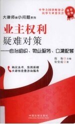 业主权利疑难对策  自治组织、物业服务、公建配套