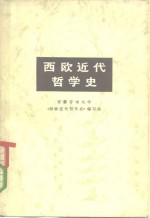 西欧近代哲学史