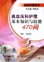 高血压科护理基本知识与技能470问