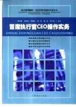 首席执行官CEO操作实务