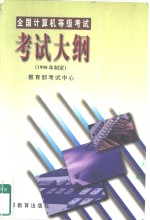 全国计算机等级考试考试大纲  1998年制定