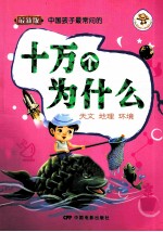 十万个为什么  天文、地理、环境  最新版