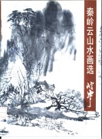 秦岭云山水画选