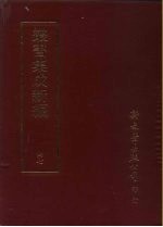 集成新编丛书  第47册