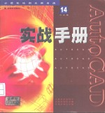 AutoCAD 14实战手册