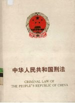 中华人民共和国刑事法：中英对照