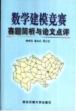 数学建模竞赛赛题简析与论文点评  西安交大近年参赛论文选编