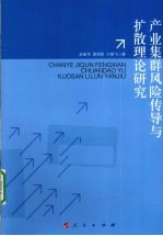 产业集群的风险传导与扩散理论研究