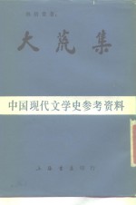 中国现代文学史参考资料  大荒集