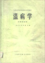 温病学