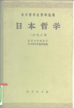 日本哲学  第1集  古代之部