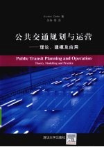 公共交通规划与运营  理论、建模及应用