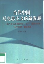 当代中国马克思主义的新发展  深入学习江泽民同志“七一”重要讲话和“三个代表”重要思想