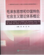 毛泽东思想和中国特色社会主义理论体系概论