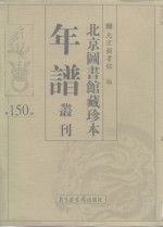 北京图书馆藏珍本年谱丛刊  第150册