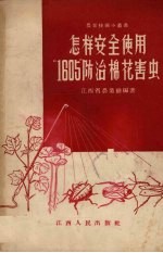 怎样安全使用“1605”防治棉花害虫