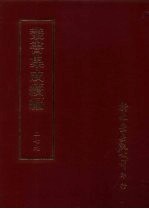 丛书集成续编  第279册  史地类·明稗史—外患·边略·勘乱、明史评、清稗史