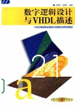 数字逻辑设计与VHDL描述