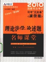 理论法学·论述题名师课堂  2010  国家司法考试司考“三大本”减负版