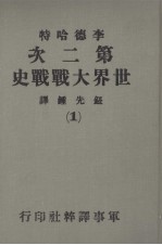 第二次世界大战战史  第1册