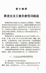 社会主义经济规律和企业管理教学参考材料  第十四讲－二十一讲