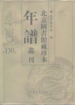 北京图书馆藏珍本年谱丛刊  第130册