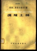 铁路工程设计技术手册  混凝土桥