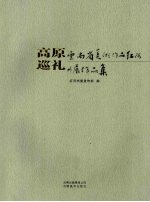 高原巡礼：云南省美术作品红河州展作品集