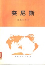 突尼斯