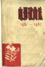 电影歌曲选  1961-1962