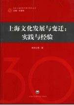 上海文化发展与变迁：实践与经验