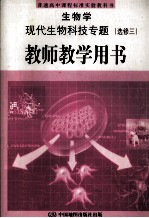 普通高中课程标准实验教科书  生物学  现代生物科技专题  选修3  教师教学用书