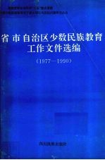 省市自治区少数民族教育工作文件选编  1977-1990