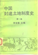 中国封建土地制度史  第1卷