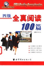 四级全真阅读100篇