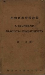 生物化学实习教程