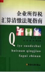 企业所得税汇算清缴法规指南