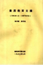 素质教育文摘  1995年1月-1997年9月