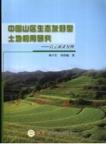 中国山区生态友好型土地利用研究  以云南省为例