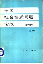 中国社会性质问题论战  资料选辑  （上册）